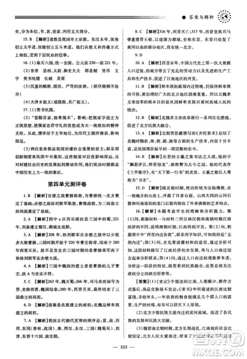 陕师大2018绩优学案七年级上册中国历史人教版参考答案