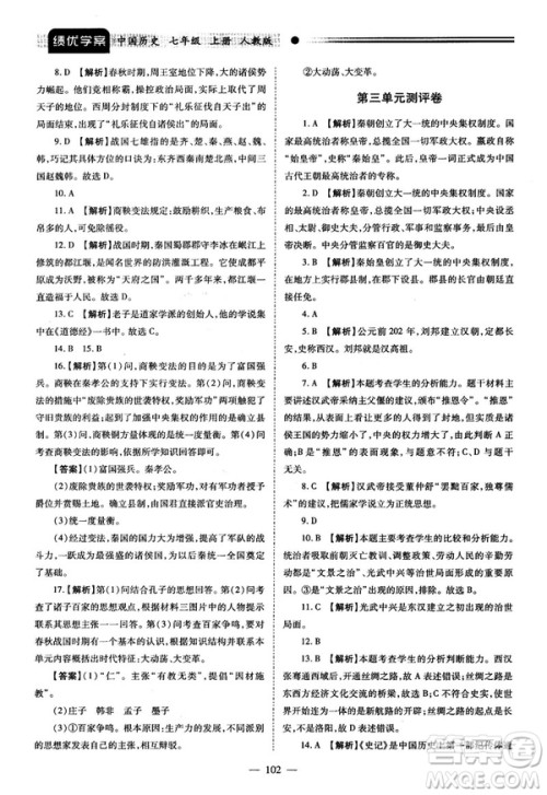 陕师大2018绩优学案七年级上册中国历史人教版参考答案