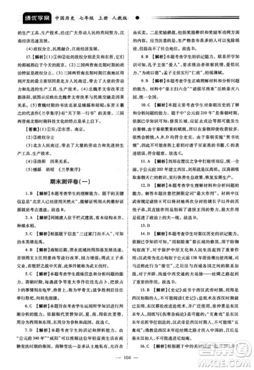 陕师大2018绩优学案七年级上册中国历史人教版参考答案