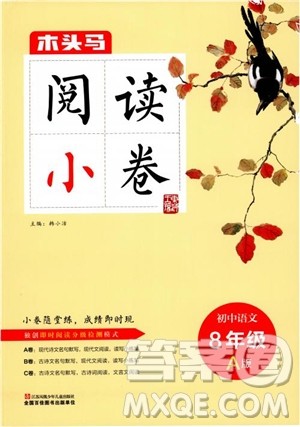 2018部编版木头马阅读小卷初中语文8年级A版参考答案 2018部编版木头马阅读小卷初中语文8年级A版参考答案