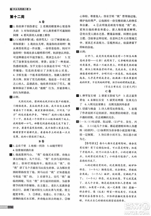 2018部编版木头马阅读小卷初中语文8年级A版参考答案 2018部编版木头马阅读小卷初中语文8年级A版参考答案