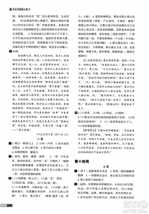 2018部编版木头马阅读小卷初中语文8年级A版参考答案 2018部编版木头马阅读小卷初中语文8年级A版参考答案