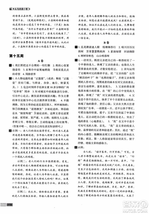2018部编版木头马阅读小卷初中语文8年级A版参考答案
