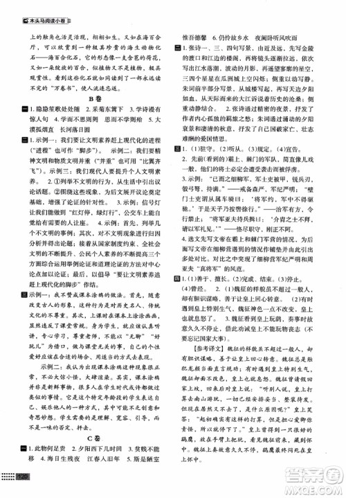 2018部编版木头马阅读小卷初中语文8年级A版参考答案 2018部编版木头马阅读小卷初中语文8年级A版参考答案