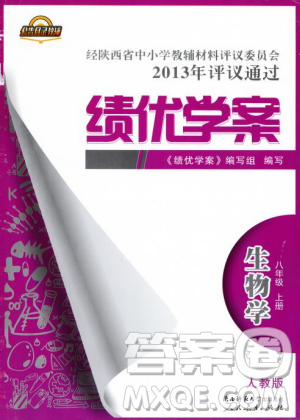 2018最新版绩优学案八年级生物学上册配人教版答案