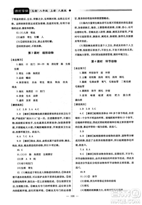 2018最新版绩优学案八年级生物学上册配人教版答案