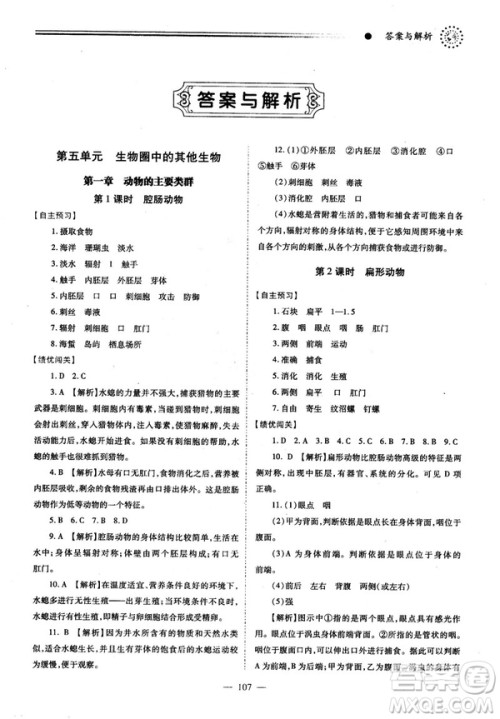 2018最新版绩优学案八年级生物学上册配人教版答案