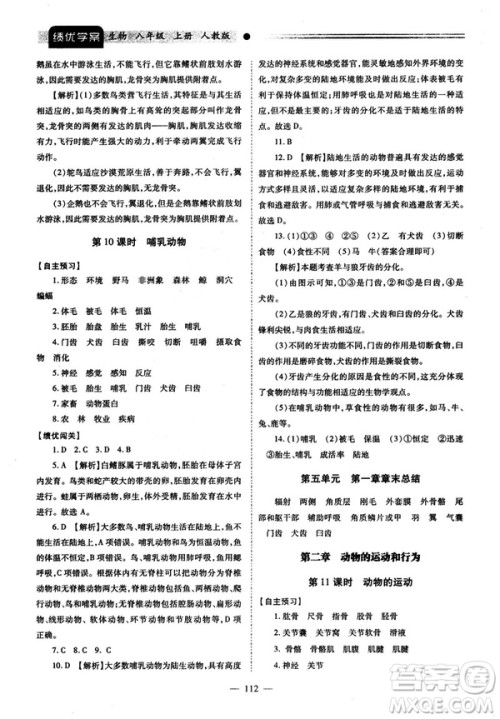 2018最新版绩优学案八年级生物学上册配人教版答案