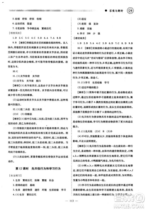 2018最新版绩优学案八年级生物学上册配人教版答案