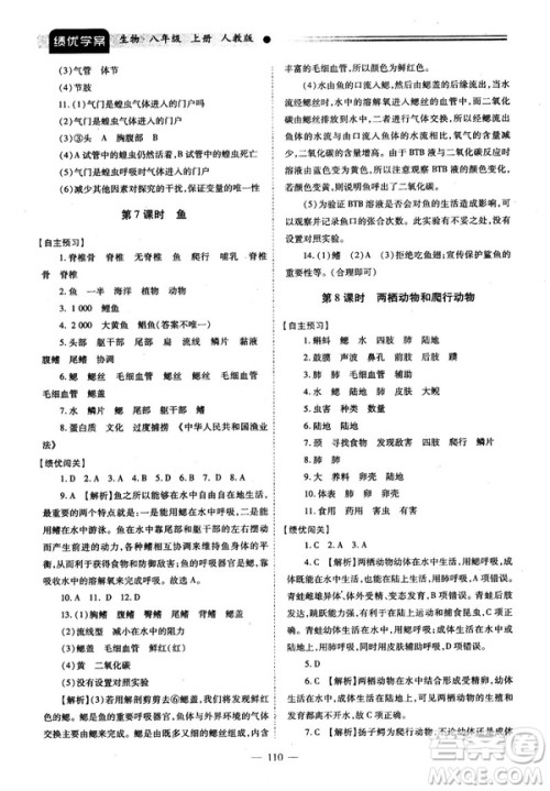 2018最新版绩优学案八年级生物学上册配人教版答案