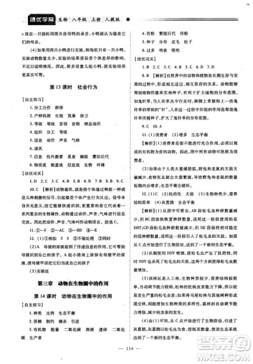 2018最新版绩优学案八年级生物学上册配人教版答案