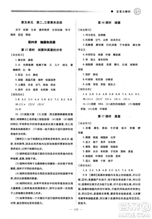 2018最新版绩优学案八年级生物学上册配人教版答案