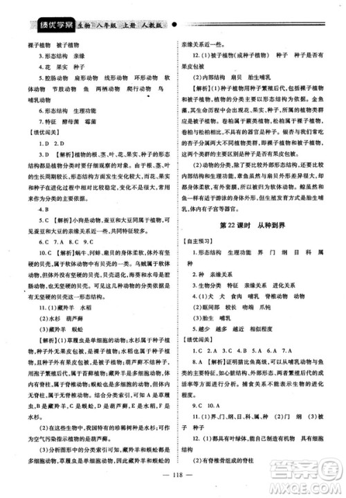 2018最新版绩优学案八年级生物学上册配人教版答案