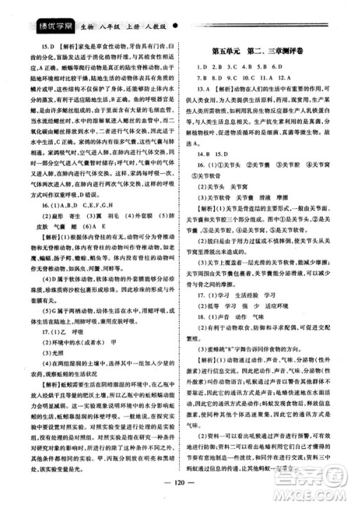 2018最新版绩优学案八年级生物学上册配人教版答案