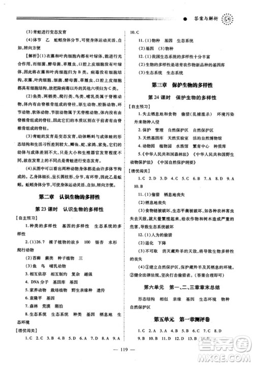 2018最新版绩优学案八年级生物学上册配人教版答案