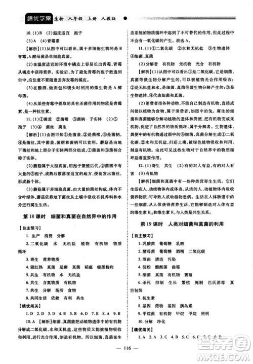 2018最新版绩优学案八年级生物学上册配人教版答案