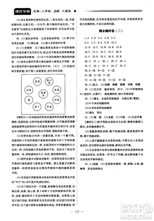 2018最新版绩优学案八年级生物学上册配人教版答案