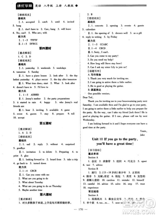 2018新版绩优学案八年级英语上册人教版答案