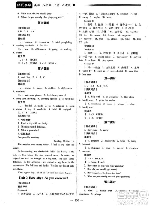 2018新版绩优学案八年级英语上册人教版答案