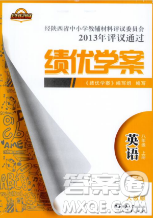 2018新版绩优学案八年级英语上册人教版答案