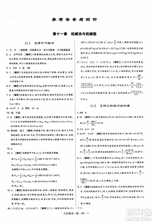 2018秋经纶学典学霸题中题物理九年级全一册沪粤版参考答案