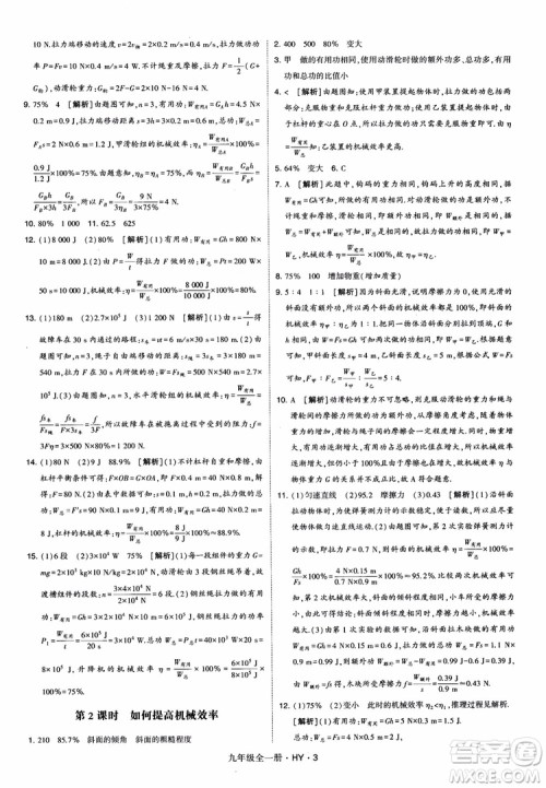 2018秋经纶学典学霸题中题物理九年级全一册沪粤版参考答案