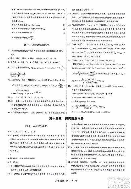 2018秋经纶学典学霸题中题物理九年级全一册沪粤版参考答案