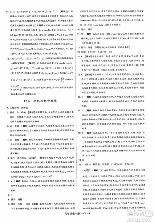 2018秋经纶学典学霸题中题物理九年级全一册沪粤版参考答案