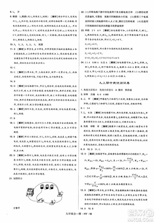 2018秋经纶学典学霸题中题物理九年级全一册沪粤版参考答案