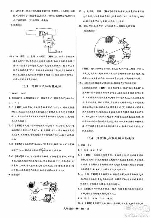 2018秋经纶学典学霸题中题物理九年级全一册沪粤版参考答案