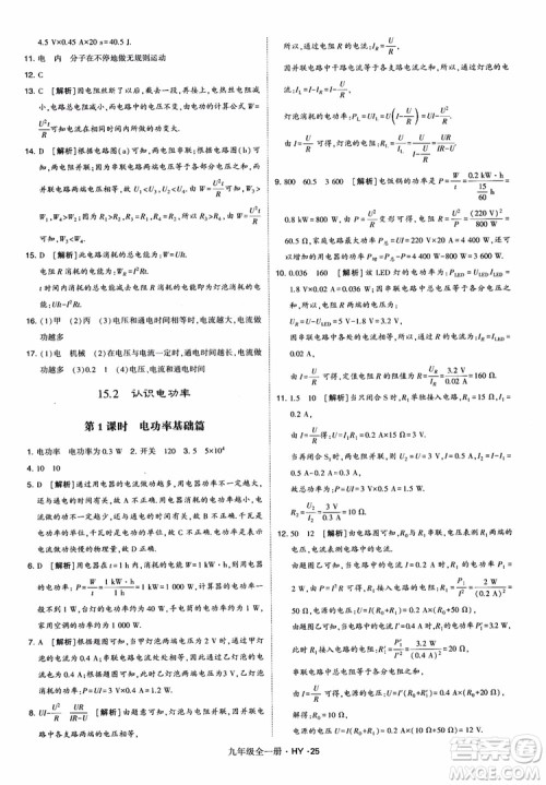 2018秋经纶学典学霸题中题物理九年级全一册沪粤版参考答案