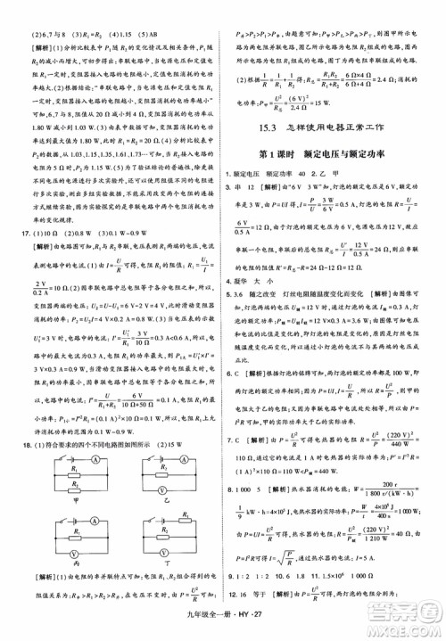 2018秋经纶学典学霸题中题物理九年级全一册沪粤版参考答案