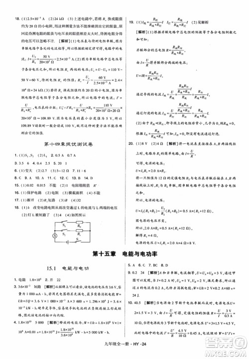 2018秋经纶学典学霸题中题物理九年级全一册沪粤版参考答案
