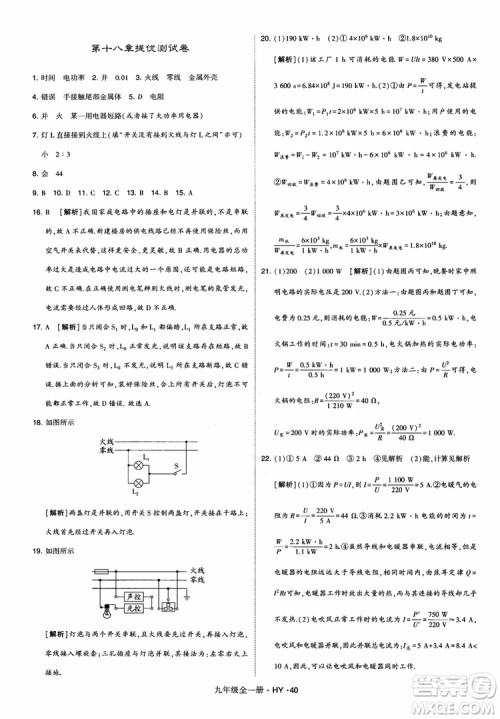 2018秋经纶学典学霸题中题物理九年级全一册沪粤版参考答案