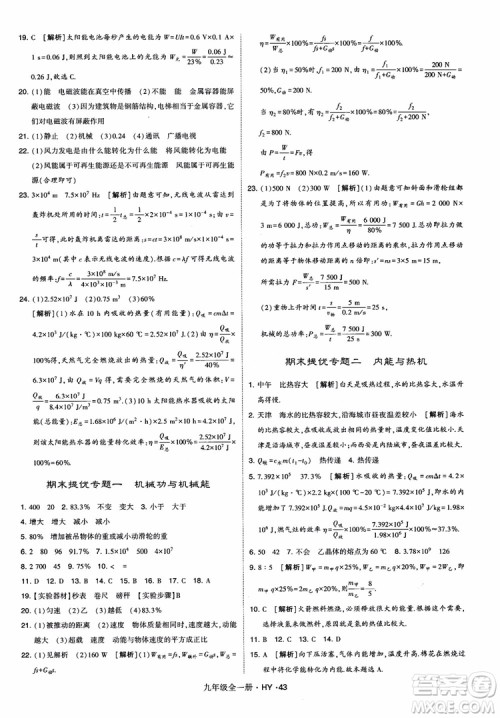 2018秋经纶学典学霸题中题物理九年级全一册沪粤版参考答案