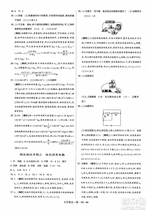 2018秋经纶学典学霸题中题物理九年级全一册沪粤版参考答案