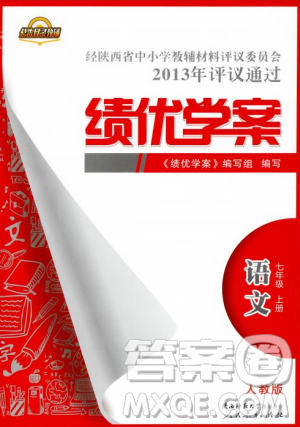 绩优学案2018版七年级语文上册人教版答案