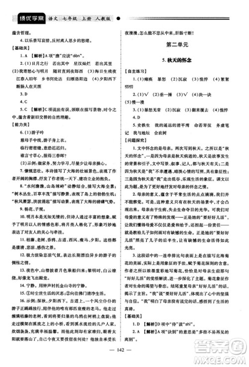 绩优学案2018版七年级语文上册人教版答案