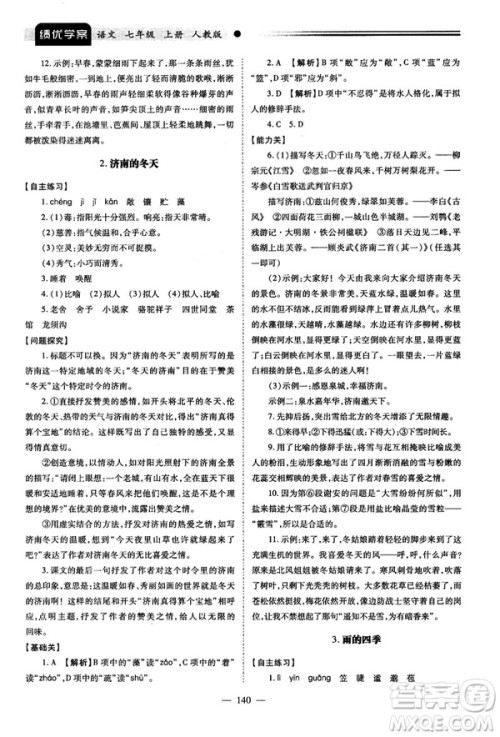 绩优学案2018版七年级语文上册人教版答案