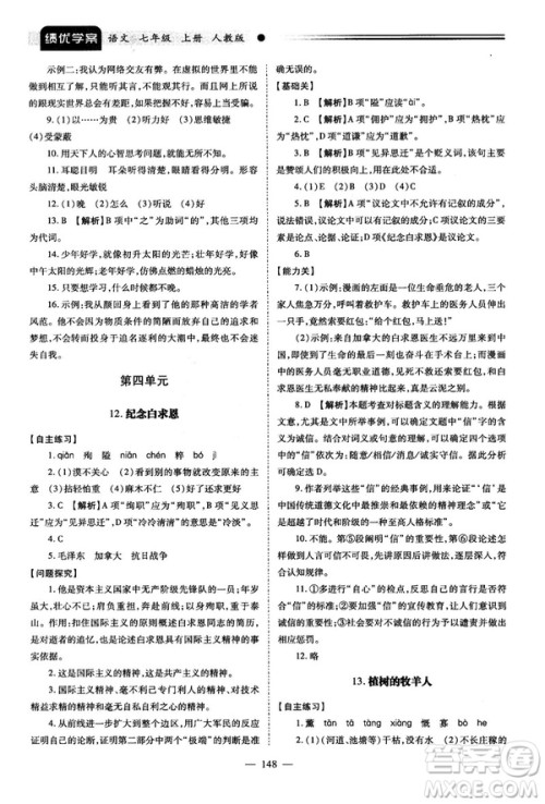 绩优学案2018版七年级语文上册人教版答案