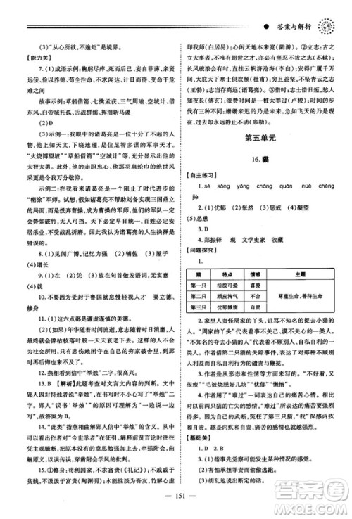 绩优学案2018版七年级语文上册人教版答案