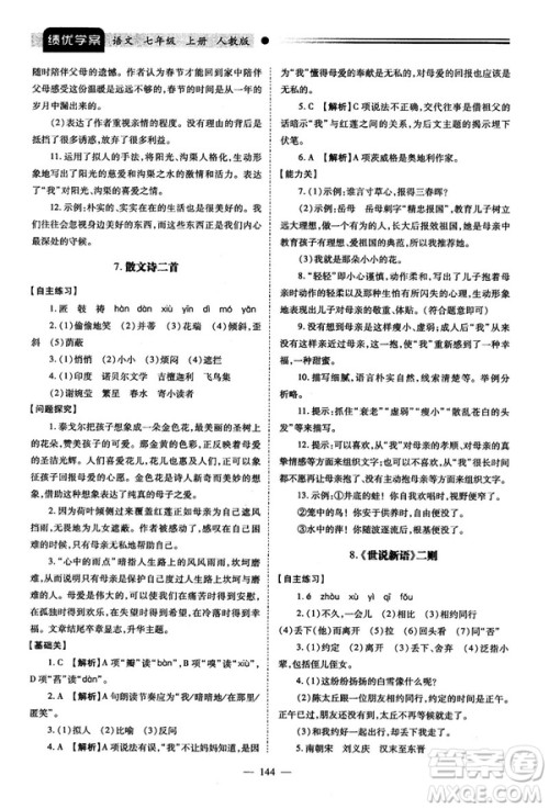 绩优学案2018版七年级语文上册人教版答案