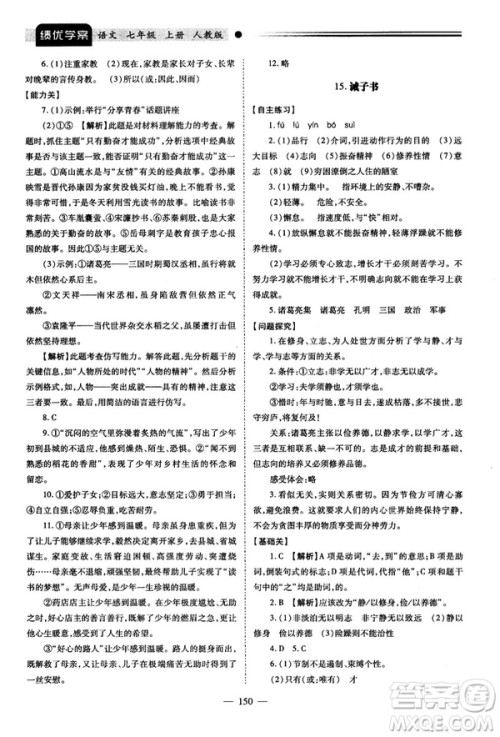 绩优学案2018版七年级语文上册人教版答案