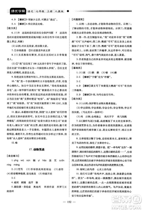 绩优学案2018版七年级语文上册人教版答案