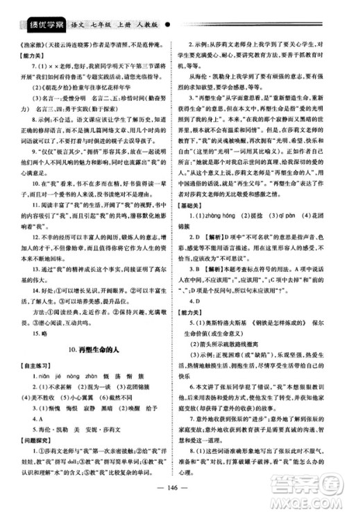 绩优学案2018版七年级语文上册人教版答案