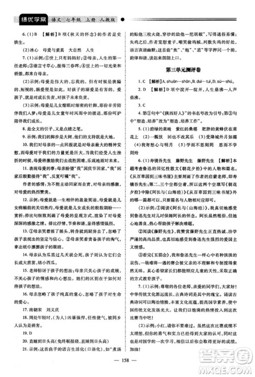绩优学案2018版七年级语文上册人教版答案