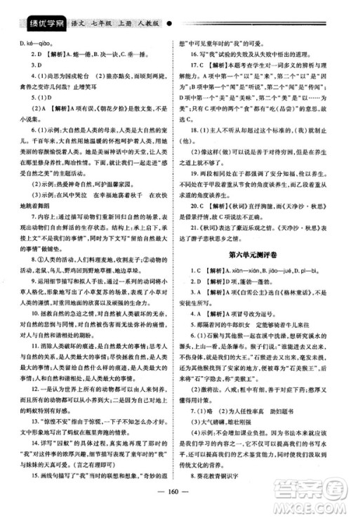 绩优学案2018版七年级语文上册人教版答案
