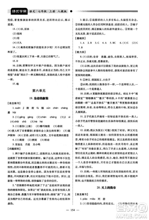 绩优学案2018版七年级语文上册人教版答案