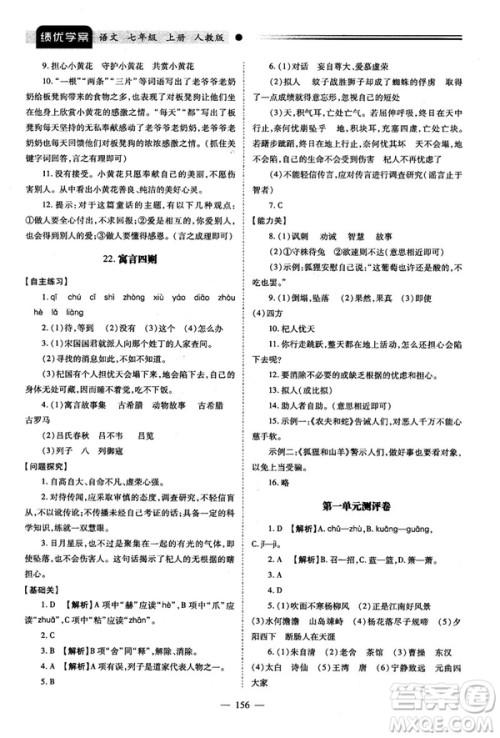 绩优学案2018版七年级语文上册人教版答案