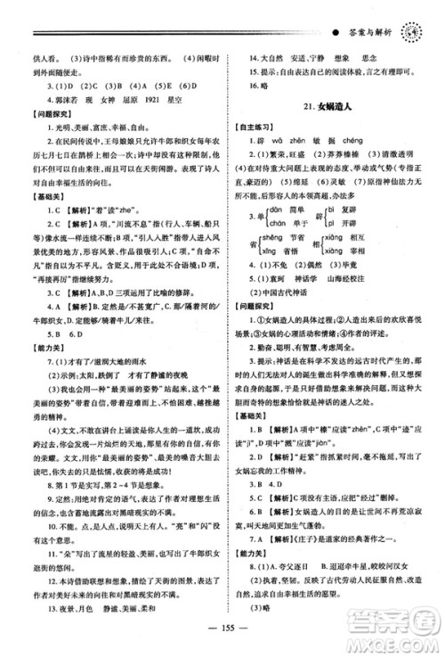 绩优学案2018版七年级语文上册人教版答案